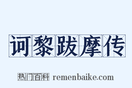 诃黎跋摩传是什么意思的图片